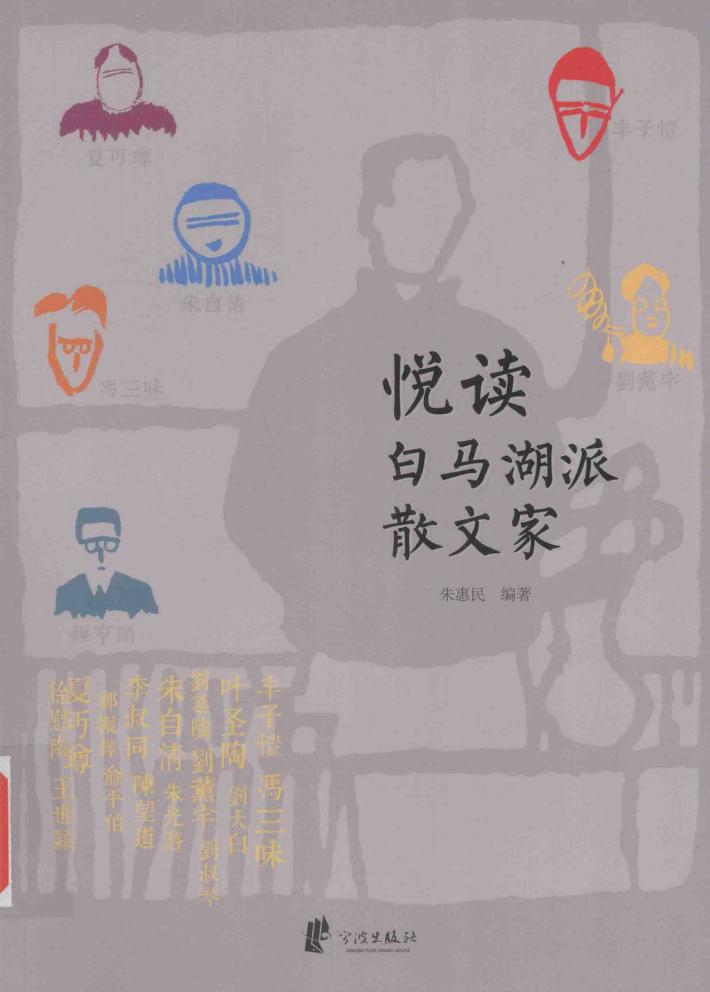 悦读白马湖派散文家 封面