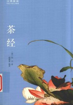 古典新读  茶经 封面