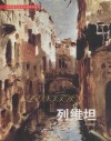世界著名美术大师作品鉴赏  列维坦 电子书封面