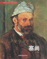 世界著名美术大师作品鉴赏  塞尚 电子书封面