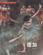世界著名美术大师作品鉴赏  德加 电子书封面