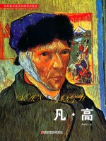 世界著名美术大师作品鉴赏  凡·高 封面