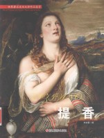世界著名美术大师作品鉴赏  提香 电子书封面