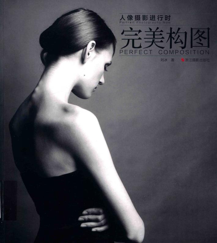 人像摄影进行时  完美构图 封面