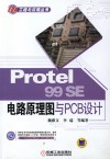 Protel 99SE电路原理图与PCB设计 封面