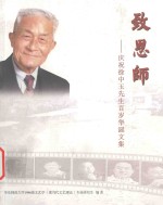 致恩师  庆祝徐中玉先生百岁华诞文集 封面