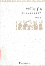 《淮南子》徵引先秦诸子文献研究 封面