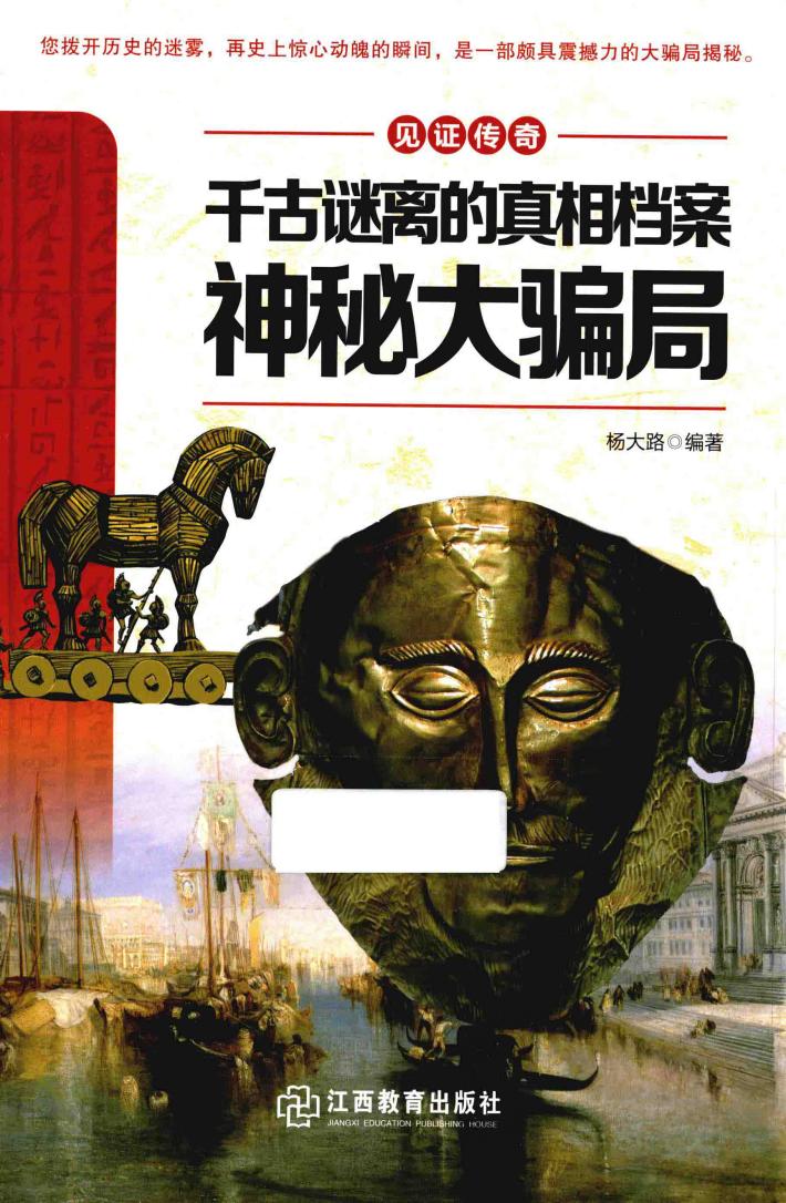 千古谜离的真相档案  神秘大骗局 封面