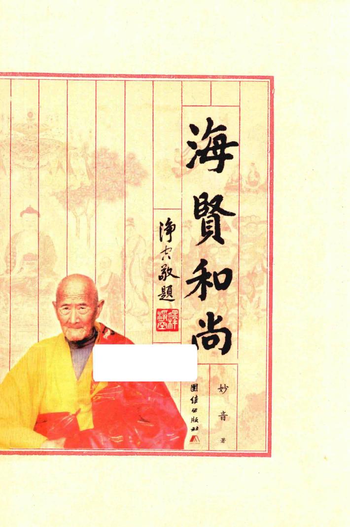 海贤和尚 封面
