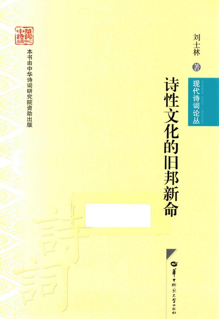 现代诗词论丛  诗性文化的旧邦新命 封面
