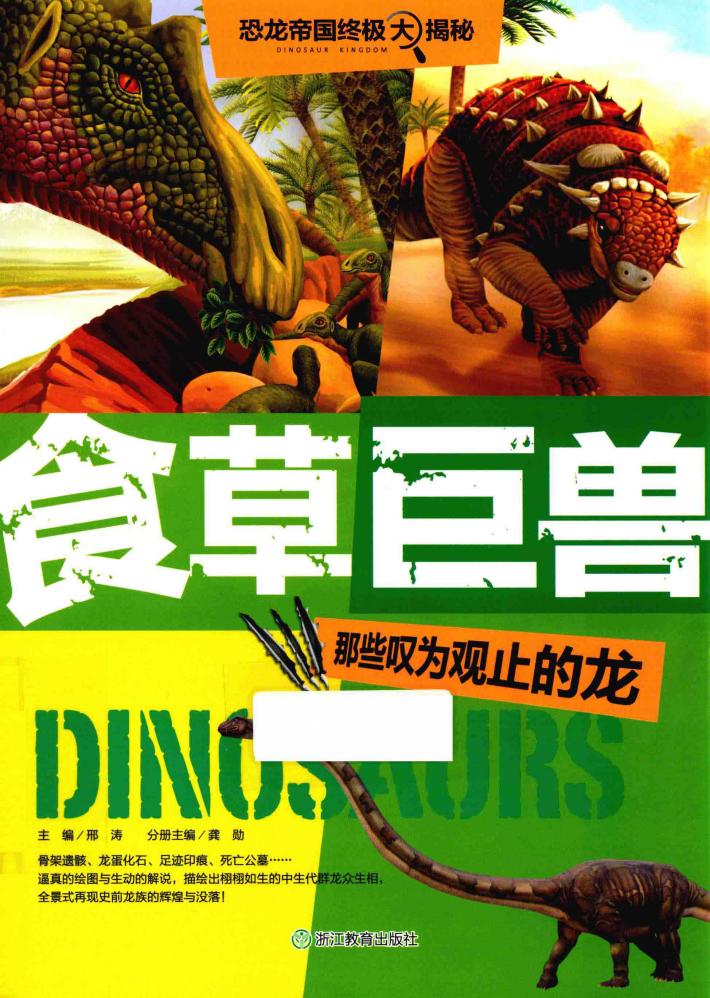 食草巨兽  那些叹为观止的龙 封面