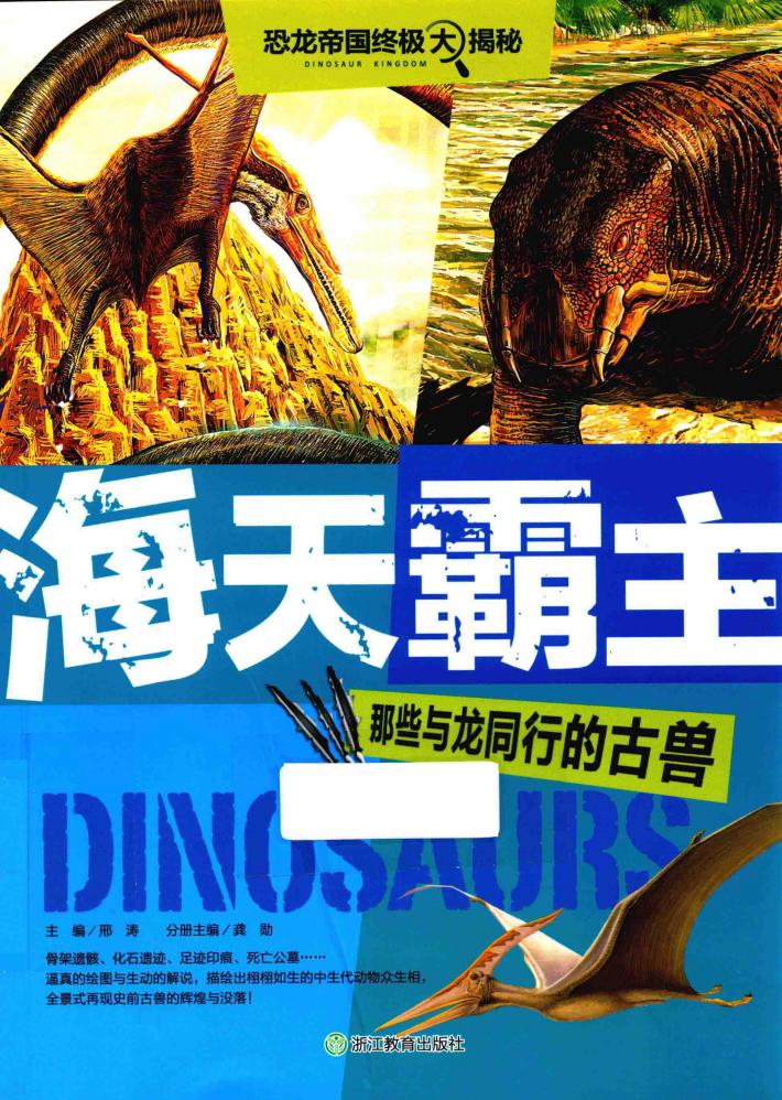 海天霸主  那些与龙同行的古兽 封面