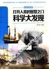 打开人类的智慧之门  科学大发现 封面