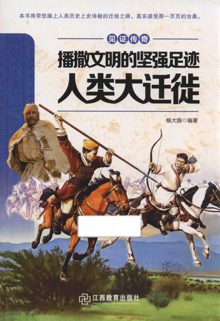 播撒文明的坚强足迹  人类大迁徙 封面