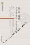 三元思辩 当代剧场的戏剧性、空间性和向度考察 封面