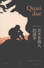 差不多两人的战争 封面