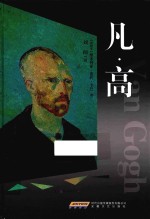 名家画传系列  凡·高 封面