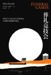 葬礼竞技会 封面