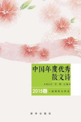 中国年度优秀散文诗  2015卷 封面
