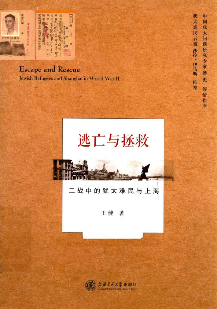 逃亡与拯救  二战中的犹太难民与上海 封面