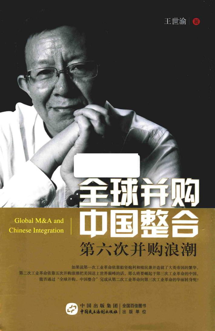 全球并购  中国整合  第六次并购浪潮 封面