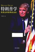 特朗普学  我是这样获得成功的 封面
