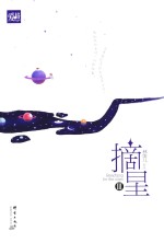摘星  3 封面