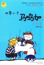 非常小子马鸣加  5  三剑客 封面