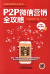 P2P微信营销全攻略 封面