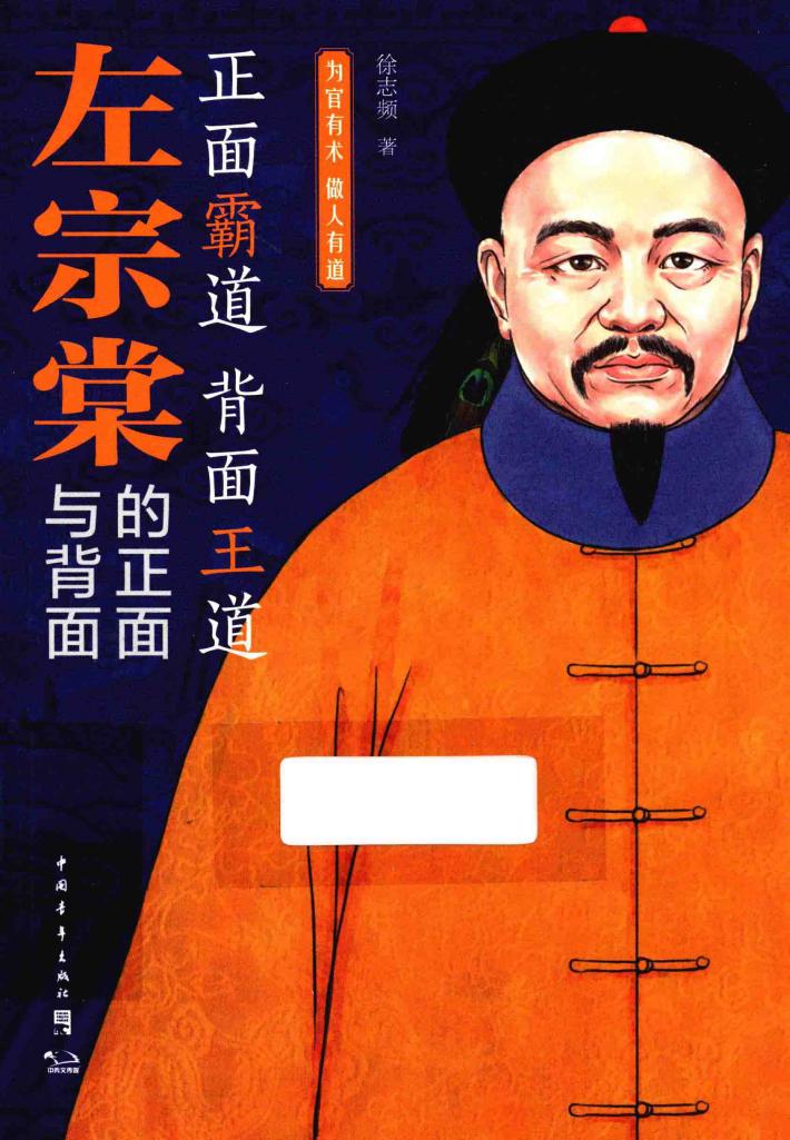 左宗棠的正面与背面  为官有术  做人有道 封面
