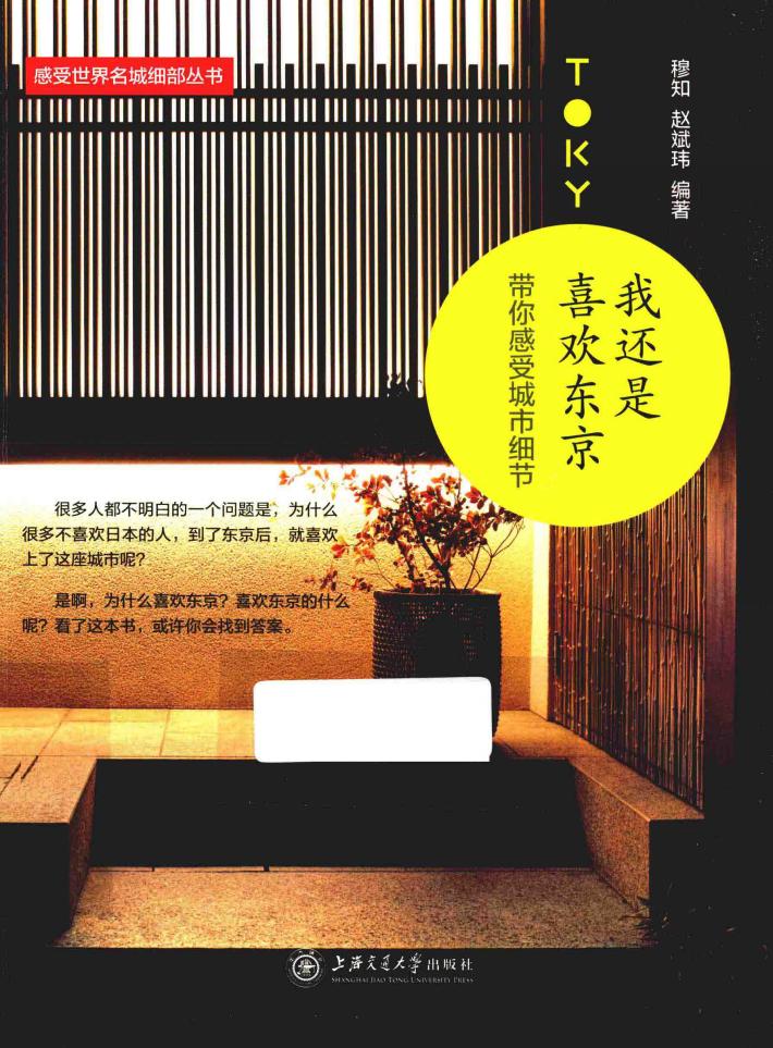 我还是喜欢东京 带你感受城市细节 封面