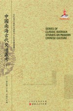 中国南海古代交通丛考  下 封面
