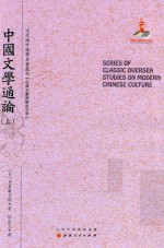 近代海外汉学名著丛刊  中国文学通论  上 封面