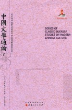 近代海外汉学名著丛刊  中国文学通论  下 封面