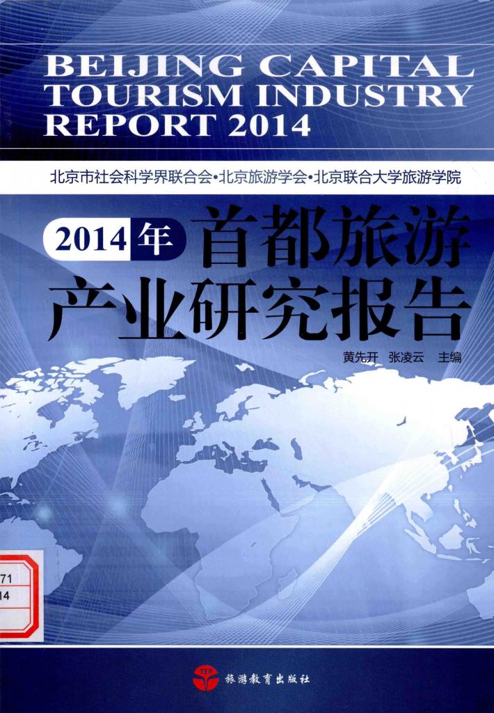 2014年首都旅游产业研究报告 封面