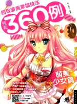 超级漫画素描技法经典360例  萌美少女篇 封面