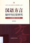 汉语方言疑问句比较研究  以晋陕蒙三地为例 封面