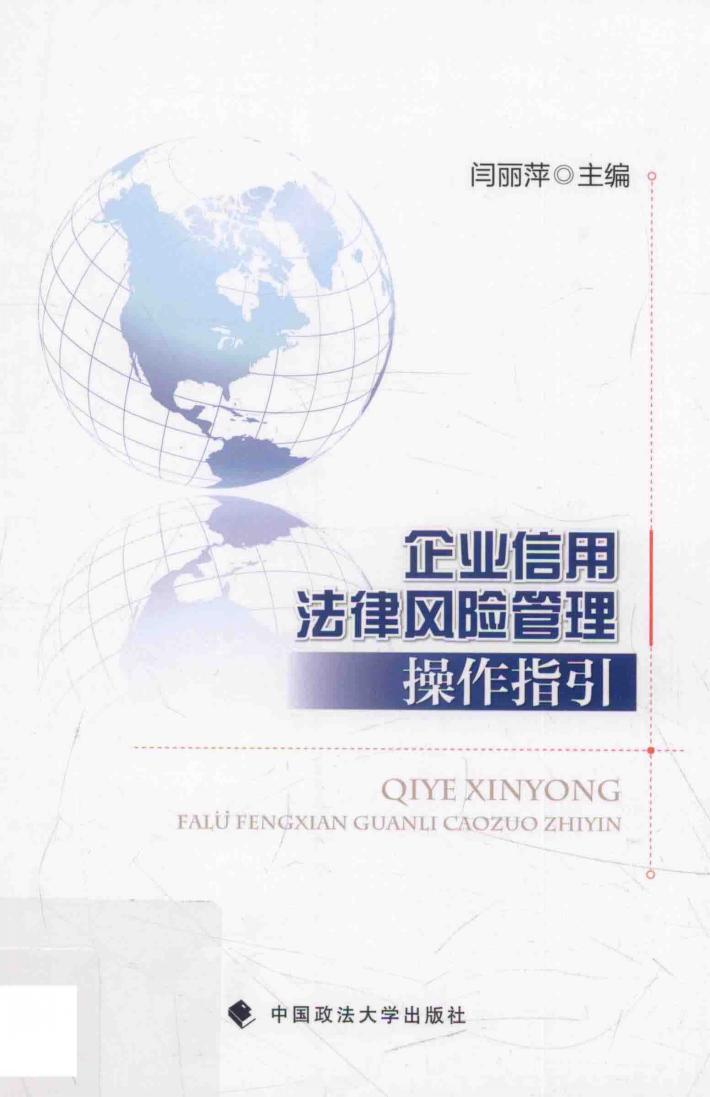 企业信用法律风险管理操作指引 封面