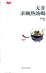 无非求碗热汤喝  升级修订版 封面