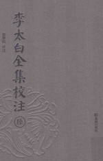 李太白全集校注  6 电子书封面