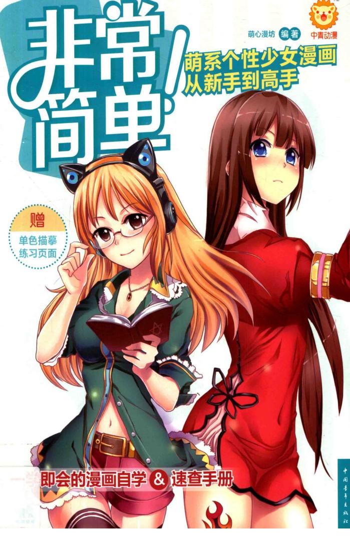 非常简单！萌系个性少女漫画从新手到高手 封面