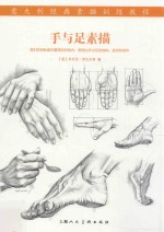 意大利经典素描训练教程  手与足素描 封面