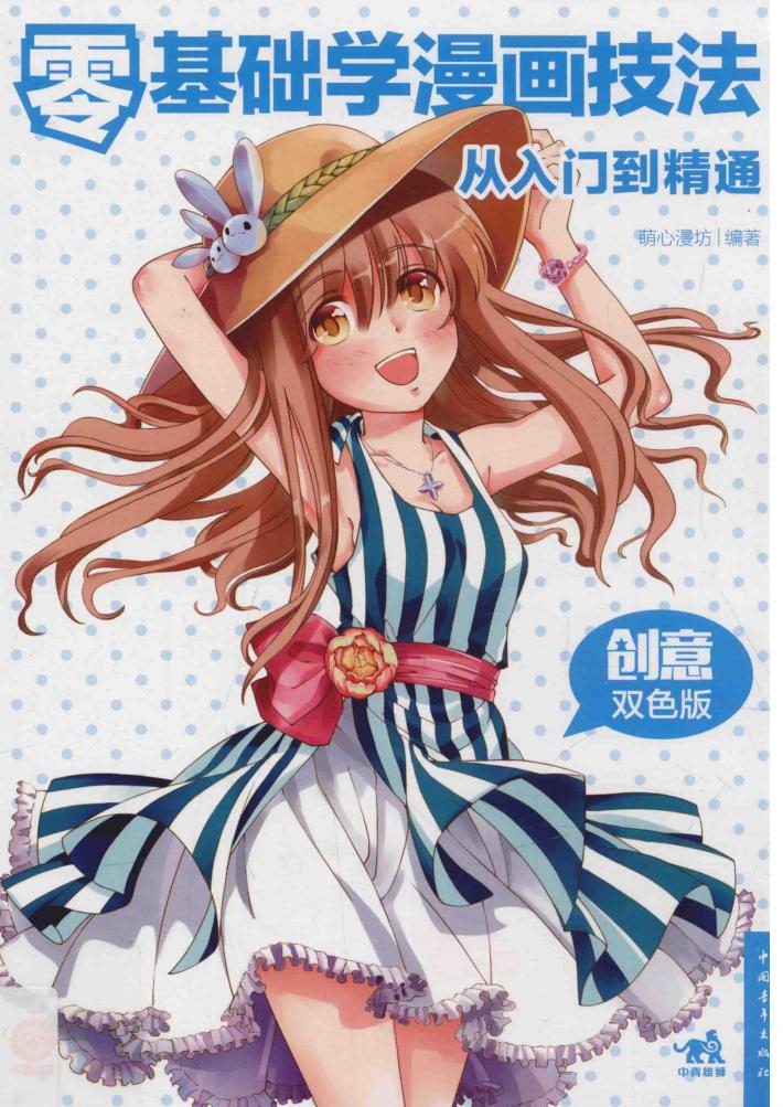 零基础学漫画技法从入门到精通  创意双色版 封面