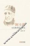 阿卡德文艺批评思想研究 电子书封面