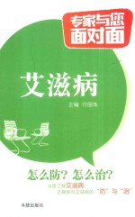 专家与您面对面  艾滋病 封面