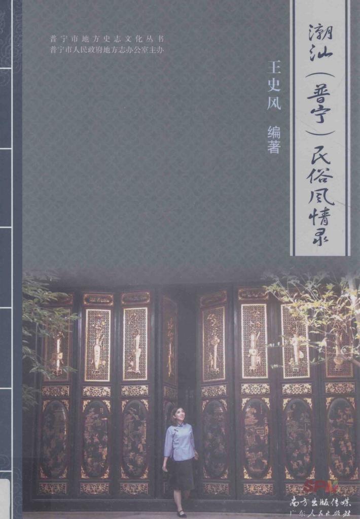 潮汕（普宁）民俗风情录 封面