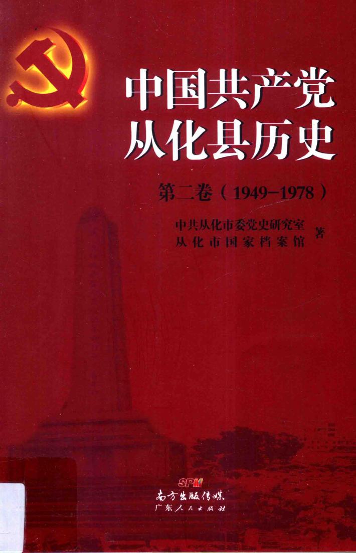 中国共产党从化县历史  第2卷  1949-1978 封面