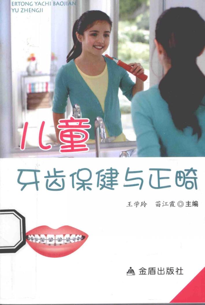 儿童牙齿保健与正畸 封面
