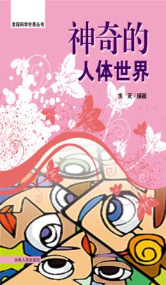 神奇的人体世界 封面