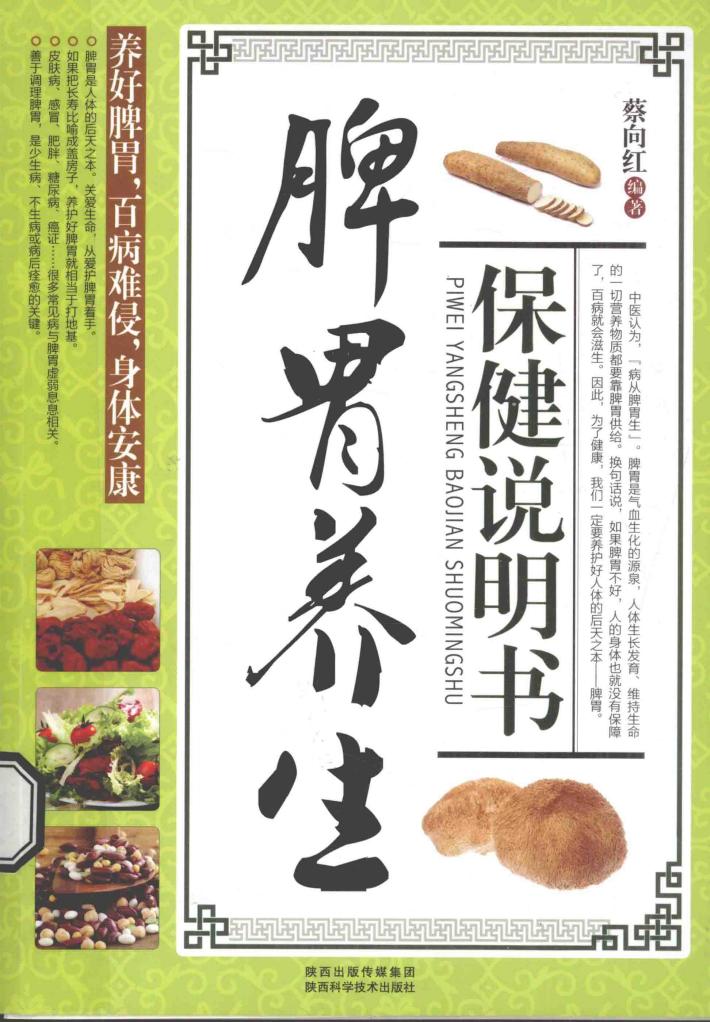 脾胃养生保健说明书 封面